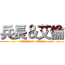 兵長＆艾倫 (attack on titan)