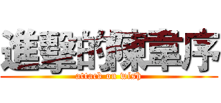 進擊的陳韋序 (attack on wish)