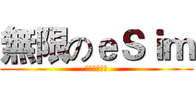 無限のｅＳｉｍ (無限各國網卡)