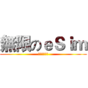 無限のｅＳｉｍ (無限各國網卡)