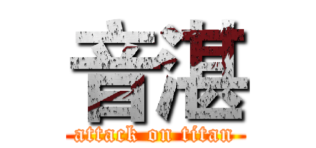 音湛 (attack on titan)