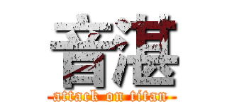 音湛 (attack on titan)