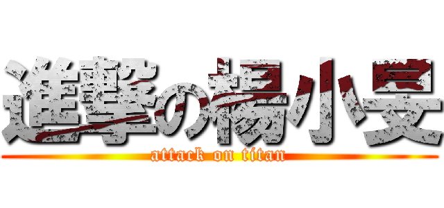 進撃の楊小旻 (attack on titan)