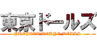 東京ドールズ (PROJECT TOKYO DOLLS)