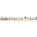 命运のＭａｒｃｏ Ｆｒｅｅｄｙ (Fate of Marco Freedy)