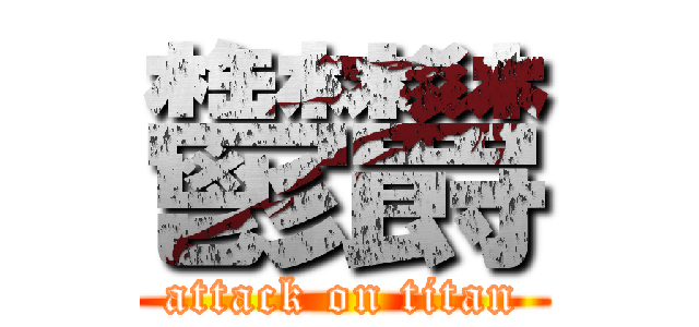 鬱欝 (attack on titan)