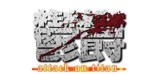 鬱欝 (attack on titan)