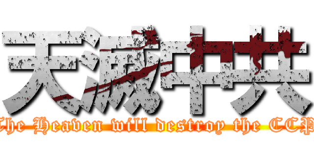 天滅中共 (The Heaven will destroy the CCP)