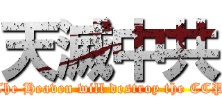 天滅中共 (The Heaven will destroy the CCP)