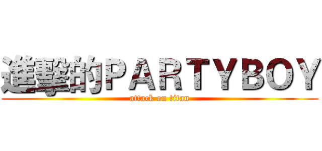 進擊的ＰＡＲＴＹＢＯＹ (attack on titan)