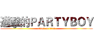 進擊的ＰＡＲＴＹＢＯＹ (attack on titan)