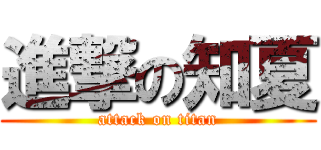 進撃の知夏 (attack on titan)