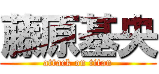 藤原基央 (attack on titan)