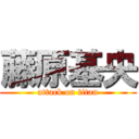 藤原基央 (attack on titan)