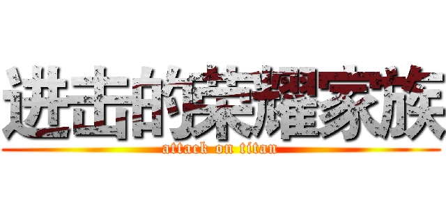 进击的荣耀家族 (attack on titan)