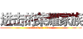进击的荣耀家族 (attack on titan)