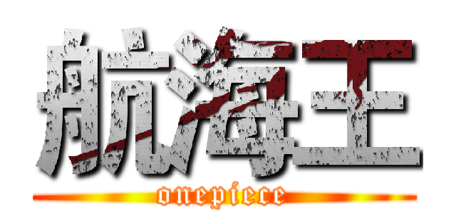 航海王 (onepiece)