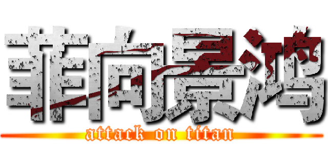 菲向景鸿 (attack on titan)