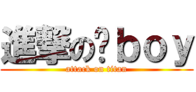 進撃の啊ｂｏｙ (attack on titan)