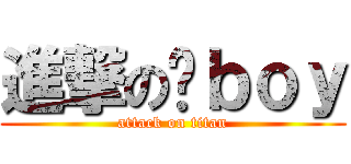 進撃の啊ｂｏｙ (attack on titan)