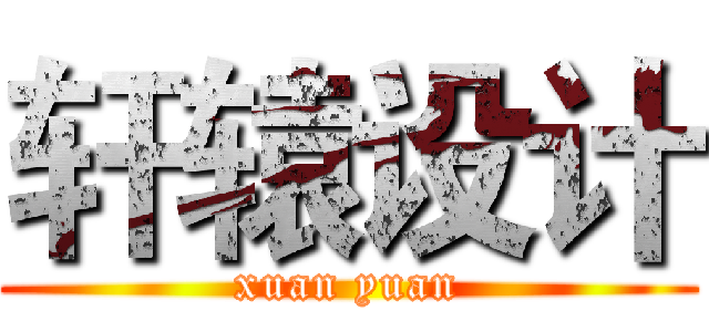 轩辕设计 (xuan yuan)