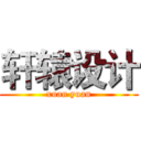 轩辕设计 (xuan yuan)