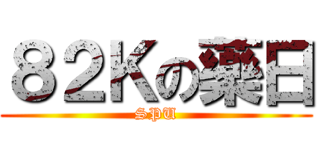 ８２Ｋの藥日 (SPU)