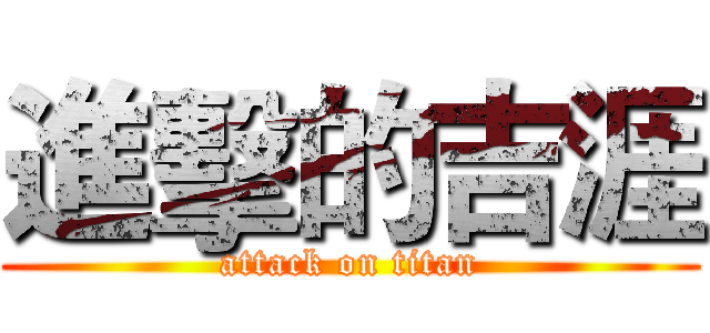 進擊的吉涯 (attack on titan)