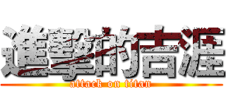 進擊的吉涯 (attack on titan)