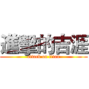 進擊的吉涯 (attack on titan)