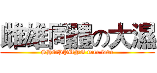 雌雄同體の大濕 (SHOPPUNG ture love)
