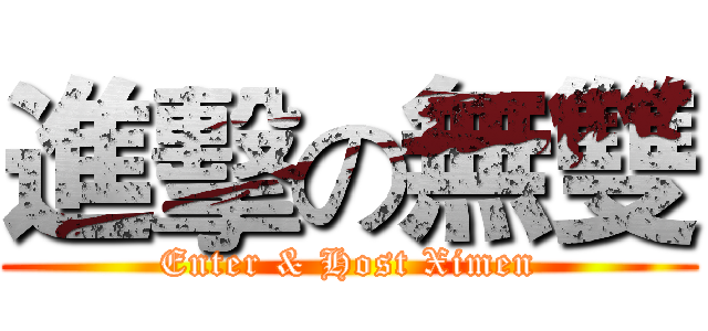 進擊の無雙 (Enter & Host Ximen)