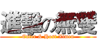 進擊の無雙 (Enter & Host Ximen)