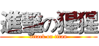進擊の猩猩 (attack on titan)