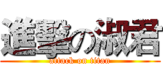 進擊の淑君 (attack on titan)