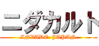 ニダカルト (INVADE  JAPAN)
