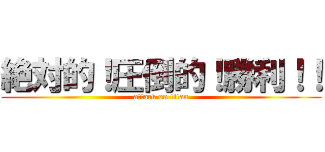 絶対的！圧倒的！勝利！！ (attack on titan)