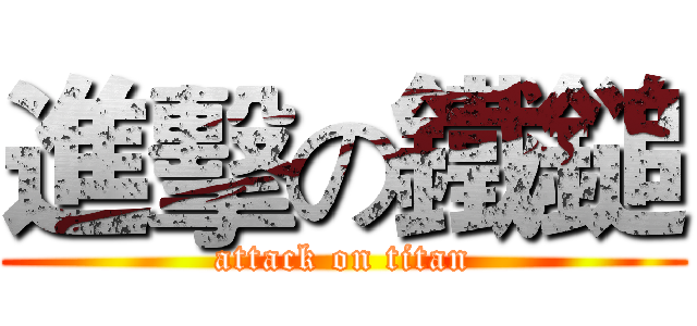 進擊の鐵鎚 (attack on titan)
