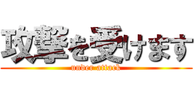 攻撃を受けます (under attack)