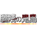 腦殘の鬼島 (attack on titan)