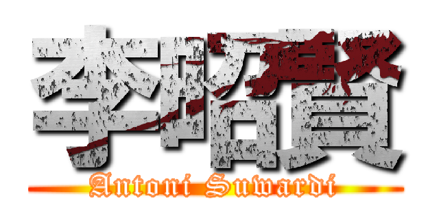 李昭賢 (Antoni Suwardi)