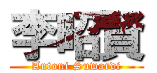 李昭賢 (Antoni Suwardi)