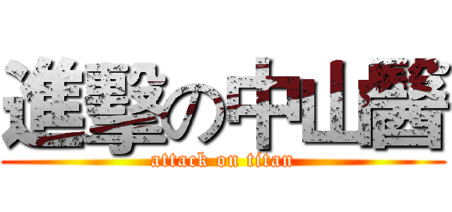 進擊の中山醫 (attack on titan)