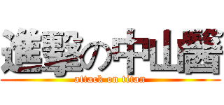 進擊の中山醫 (attack on titan)