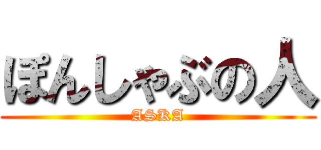 ぽんしゃぶの人 (ASKA)