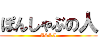 ぽんしゃぶの人 (ASKA)