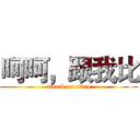 呵呵，跟我比 (attack on titan)