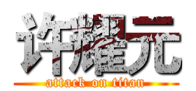 许耀元 (attack on titan)