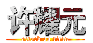 许耀元 (attack on titan)
