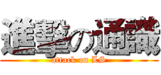 進擊の通識 (attack on LS)